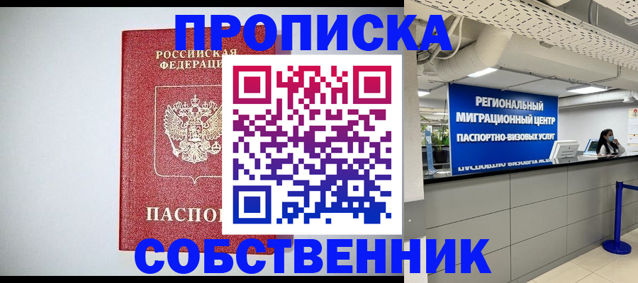 прописка 2025 в Апшеронске